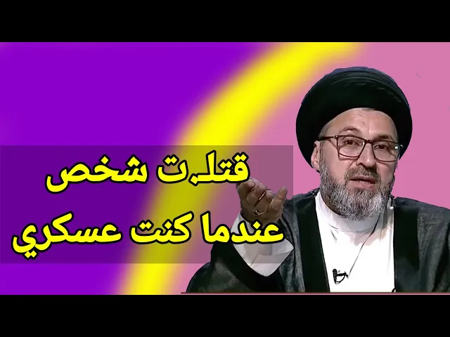 ⁣متصل قتـ.لت شخص عندما كنت عسكري ماذا افعل / سيد رشيد الحسيني