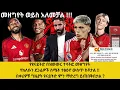 Download Lagu የዩናይትድ በዝውውር ተሳትፎ መዘግየት የክለቡን ደጋፊዎች ስሜት ተፅዕኖ ውስጥ ከቶታል !! በቀሪዎቹ ግዜያት ዩናይትድ ምን ማድረግ ይጠበቅበታል ?
