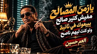 العم حسين   اغنية  يا زمن المصالح مفيش كتير صالح     أغنية جديدة      دندنها