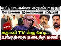 Lagu அதானி TV-க்கு தான் பேட்டி குடுப்பியா?; எங்க சேந்திருக்காருனு பாத்தீங்களா?; உள்குத்தை உடைத்த மணி!