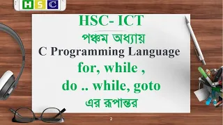 HSC ICT Chapter 5 Lecture 18 For loop While Loop Do while goto Programming Language