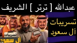 عبدالله الشريف حلقة 33 تسريبات آل سعود الموسم التاسع 