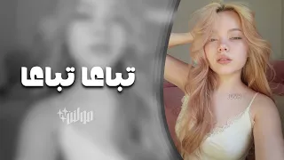 اغاني تيك توك        عيونك دوبوني نظرتك تهزم عيوني   مطلوبه اكثر شيء   دندنها
