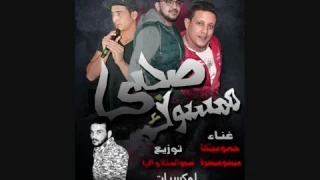 مهرجان صحبي ممسوك   غناء حمو بيكا و ميسو ميسره   توزيع فيجو الدخلاوي دندنها