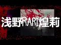 浅野Rari煌莉 - Expression On Your Face[Mechatok]  - リミックスバージョン