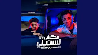 فكرانى ولا نستينى دندنها