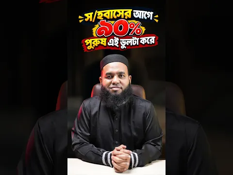 স/হ/বা/সের আগে এই ভুলটি ৯০% পুরুষই করে!