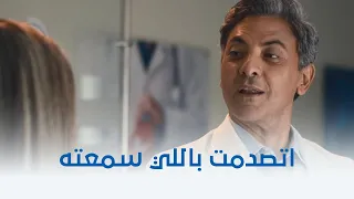 ثانية واحدة الدكتور صدمها بالحقيقة ياترى دينا هتتصرف إزاي 