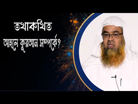 প্রশ্ন : তথাকথিত আহলে কুরআন সম্পর্কে?(Quran)