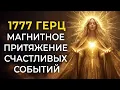 Download Lagu 1777 Гц — Активация Канала с Высшими Сферами | Магнитное Притяжение Счастливых Событий в Свою Жизнь