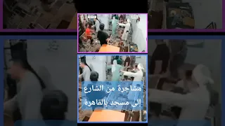 مشاجرة من الشارع إلى مسجد بالقاهرة  مشاجرة من الشارع إلى مسجد بالقاهرة