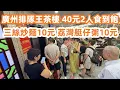 Download Lagu 廣州排隊王茶樓晚餐！2人消费40元！三絲炒麵10元！荔灣艇仔粥10元！本地街坊最愛！開業30年！魚蛋粉！廣州美食・美食攻略・美食推薦・美食旅遊攻略！Canton Food Tour｜GuangZhou