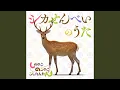 Download Lagu シカせんべいのうた