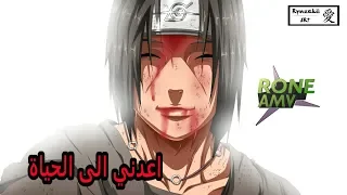 اعدني الى الحياة  ناروتو شيبودن            اغنيه اجنبيه مؤثره دندنها