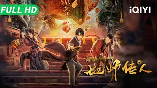 【Multi Sub】《地师传人》Tomb Raider Notes ​造墓传人被土匪拿枪逼着去盗墓！结果挖的竟是自己祖师爷的坟，意外揭开地宫惊天秘密！​​【悬疑 冒险 | iQIYI大电影】