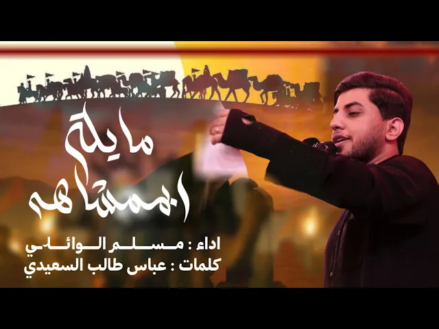 ⁣مايله بممشاهه | مسلم الوائلي | مجلس ليالي الاربعين في الصحن الحسيني الشريف 1447 هـ