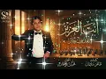 سعدون جابر - انت العزيز | اعبر على جفوني بحلم