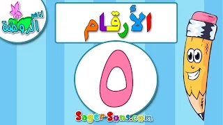 اناشيد الروضة تعليم الاطفال الارقام الرقم 5 بدون موسيقى بدون ايقاع Arabic Numbers  اناشيد الروضة تعليم الاطفال الارقام الرقم 5 بدون موسيقى بدون ايقاع Arabic Numbers