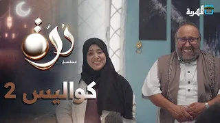 كواليس مسلسل درة الجزء الثاني  كواليس مسلسل درة الجزء الثاني