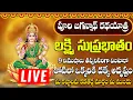 Download Lagu లక్ష్మి సుప్రభాతం ఈ పాటలు వింటే చాలు కోరిన వరం దక్కుతుంది | Mahalakshmi Suprabhatam