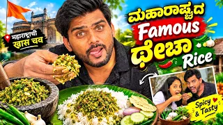 ಖಾರ ಖಾರ ವೈರಲ್ ಥೇಚಾ 🥵🌶️ ಮಹಾರಾಷ್ಟ್ರದ Famous ಚಟ್ನಿ 😋