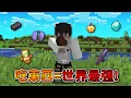 Download Lagu Minecraft 但是【吃東西=世界最强】的世界❗遇到超稀有『6個眼睛祭壇』了啦...❓｜當個創世神｜全字幕｜偏頭