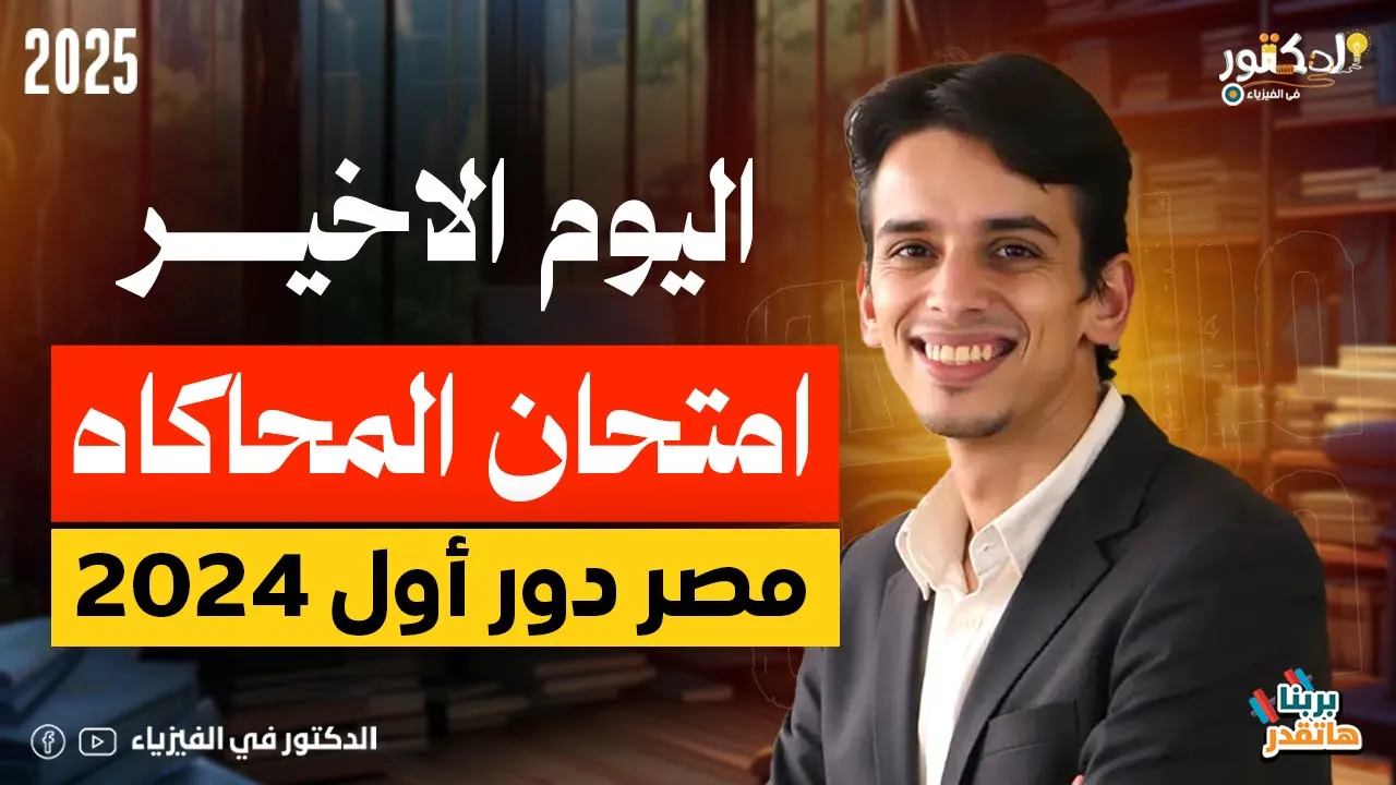 امتحان المحاكاه دور اول 2024