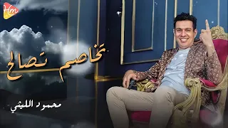 محمود الليثي   تخاصم تصالح    دندنها