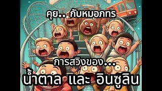  ทำไมระดับน้ำตาลในเลือดถึงอาจตกต่ำได้หลังจากกินอาหาร 