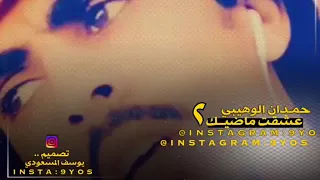 عشقت ماضيك بطئ  عشقت ماضيك بطئ