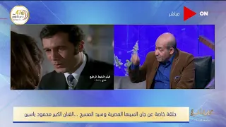 كلمة أخيرة    طارق الشناوي   يكشف لماذا فيلم الخيط الرفيع نقطة تحول ل  محمود ياسين دندنها