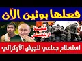 Download Lagu اكبر استسلام جماعي في اوكرانيا.. الجيش الروسي يزحف الى كييف انهيار زيلينسكي الان وصدمة في الناتو