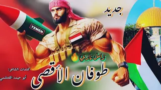 جديد زامل ناااري طوفان الاقصى اهداء لفلسطين الحبيبه كلمات ابوحيمد القعشمي اداء ابوتركي التنني 