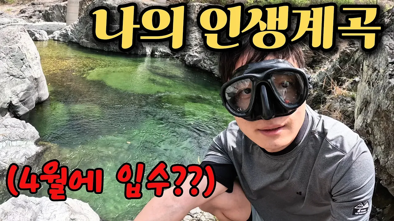작년 1위, 저의 인생계곡을 소개합니다.(옥계계곡 최고의 힐링포인트) サムネイル