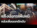 Download Lagu แก๊งจีนรีบเผ่นหนีหลังเพื่อนตกคอนโดฯ ดับ | 5 ก.ค. 68 | คุยข่าวเช้าช่อง8