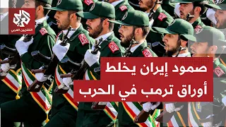 الصحف العالمية تناقش قدرة إيران ووكلائها على شن هجمات بالمنطقة وإرباك خيارات ترمب لوقف الحرب