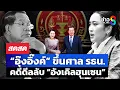 Download Lagu 🔴 LIVE ! ถึงคิว!! “หลานอิ๊ง” ขึ้นศาล คดีดีลลับ“อังเคิลฮุนเซน” | สดสด | 21-08-68 | ข่าวช่อง 8
