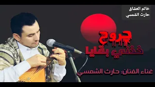 لعشاق الاغاني الخليجية بصوت الأستاذ حارث الشمسي خذني بقايا جروح      دندنها