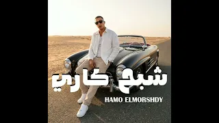 شبح كاري   مترجعيش تقولي اني حبيبك   حب اي   حمو المرشدي        توزيع احمد النص دندنها