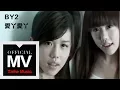 Download Lagu By2【愛丫愛丫（愛阿愛阿）】官方完整版 MV（專輯：16 未成年）