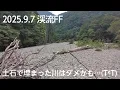 Download Lagu 2025.9.7 渓流FF 土石で埋まった川はダメかも…(T^T)