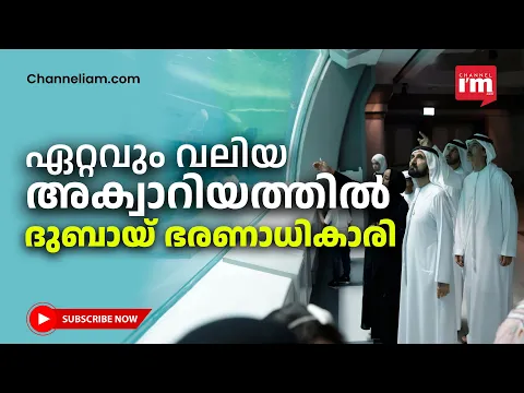 ലോകത്തെ ഏറ്റവും വലിയ അക്വാറിയം നോക്കിക്കണ്ട് ദുബായ് ഭരണാധികാരി