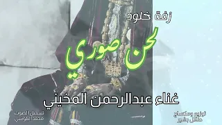 عبدالرحمن المخيني   بوزلف لحن صوري   حصريا         دندنها