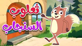 أغنية ثعلوب السنجاب قناة أسرتنا  أغنية ثعلوب السنجاب قناة أسرتنا