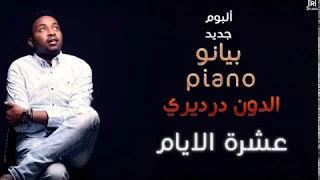 الدون درديري عشرة الايام البوم بيانو New 2018 اغاني سودانية 2018 