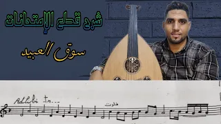 أحسن شرح للنوتة الموسيقية   سوق العبيد فريد الأطرش                           تعليم خصوصي            دندنها