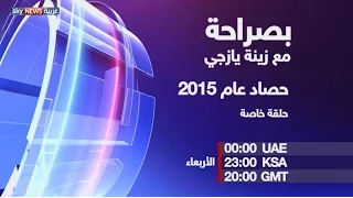 بصراحة حصاد عام 2015  بصراحة حصاد عام 2015