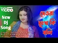 Download Lagu Dewra Dukho Ki Boli 🔥 Dewra Kosto Ki Boli 😭  Gulshana Parbin 🔥New Bangla Song Meher Jaan Official