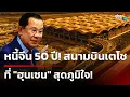 Download Lagu หนี้จีน 50 ปี! สนามบินเตโช ที่ \