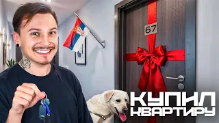 МОЯ ПЕРВАЯ КВАРТИРА В СЕРБИИ🇷🇸
